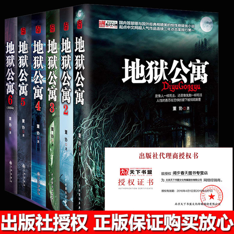 【地狱公寓小说全套6册】正版123456全集 董协黑色火种著 讲述人性的善恶在恐惧折磨中的挣扎恐怖惊悚悬疑类小说鬼吹灯书籍畅销书