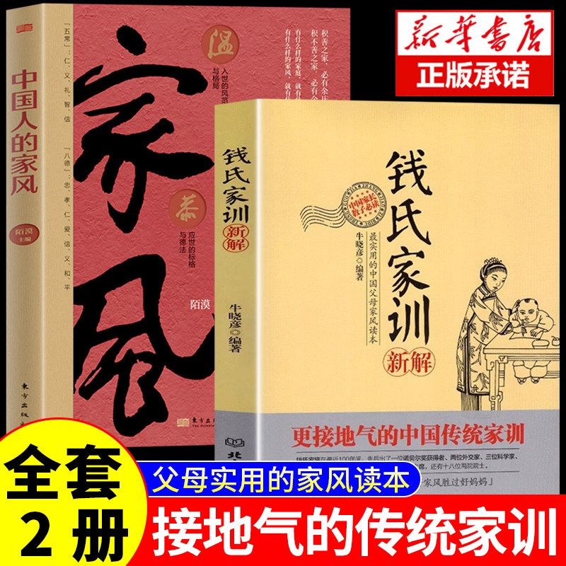 【认准正版】钱氏家训新解中国人的家风了凡四训中国古代传统文化祖训国学经典诵读教育孩子的书文化常识礼仪修养家风家训书KBCT