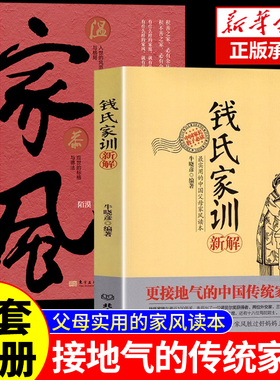 【认准正版】钱氏家训新解中国人的家风了凡四训中国古代传统文化祖训国学经典诵读教育孩子的书文化常识礼仪修养家风家训书KBCT