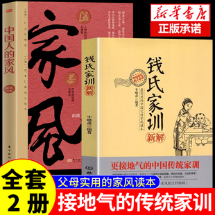 【认准正版】钱氏家训新解中国人的家风了凡四训中国古代传统文化祖训国学经典诵读教育孩子的书文化常识礼仪修养家风家训书KBCT