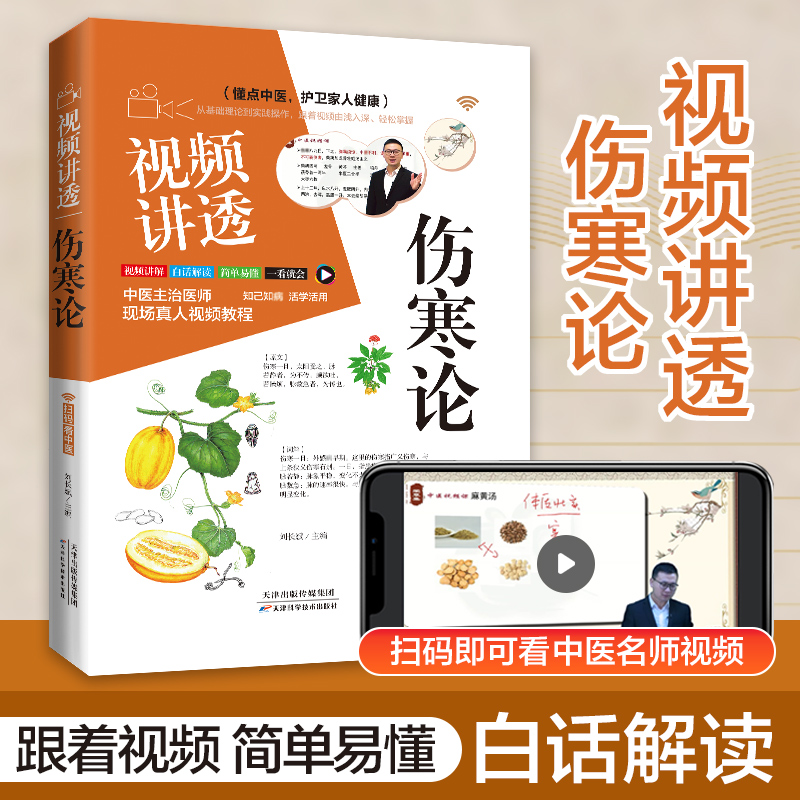 现货速发】视频讲透伤寒论神医张仲景正版原著中华经典名著全本注释翻译丛书倪海厦全套中医养生大全医学全书药方千金方剂中医书籍