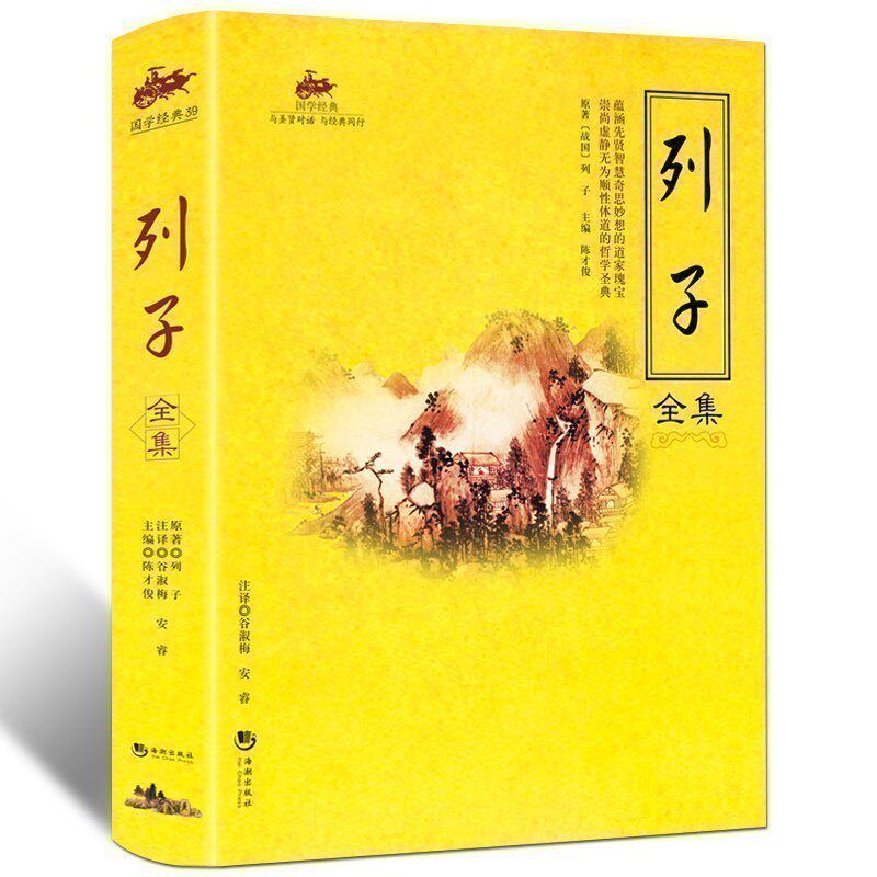 正版包邮 国学经典 列子全集 先贤智慧奇思妙想的道家瑰宝 虚静无为順性体道的哲学宝典 道家思想人物代表 中国古代哲学畅销书籍D