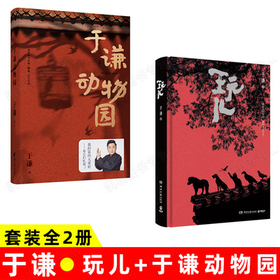 全2册】正版玩儿+于谦动物园 相声演员 郭德纲亲自作序过得刚好系列书 现当代文学随笔集 作品集相声界那些事幽默小品散文