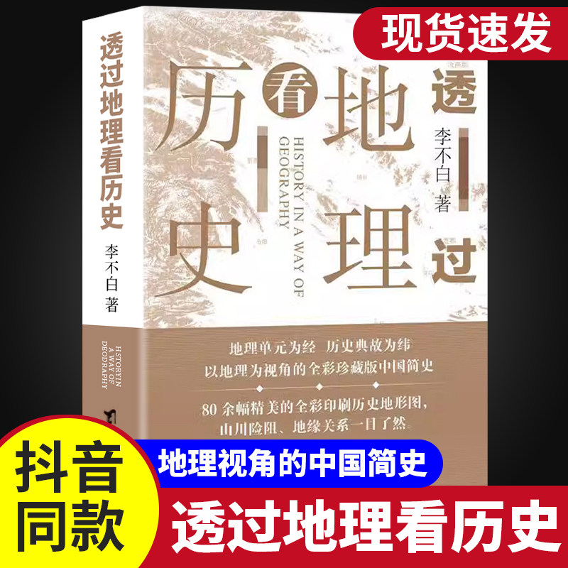 现货正版 透过地理看历史(新版) 李不白著中国历史上下五千年 地缘关系一目了然 历史事件典故 中国古代历史地理书籍 地理历史百科高性价比高么？