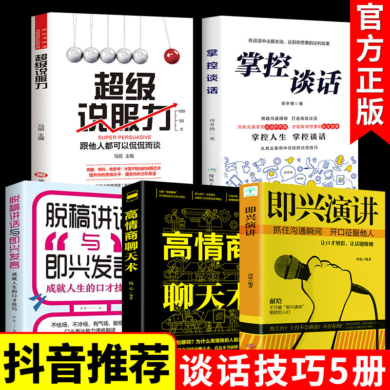 全套5册 掌控谈话+超级说服力+即兴演讲+脱稿讲话+高情商聊天书正版 演讲与口才训练 樊登说话技巧高情商口才樊登商业谈判技巧书籍