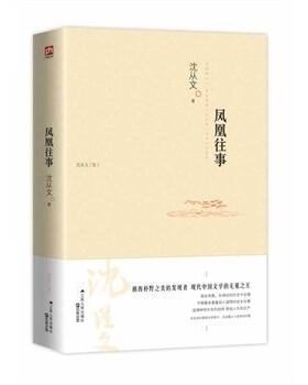 正版包邮现货 凤凰往事 沈从文 文学（了解神秘的奇异的凤凰，跟沈从文寻找*真实的凤凰！中国现代文学 励志文学畅销书籍