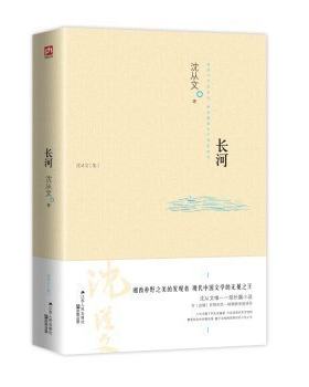 正版现货 长河 沈从文有关《长河》的三封家书 随笔散文文学作品集 青春文学励志畅销书籍