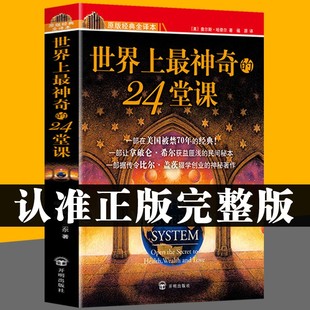 励志哲理畅销二十四堂课 24堂课 潜能训练课程安利直销售经典 大全集美查尔斯哈奈尔著心理学书籍具有影响力 正版 世界上最神奇