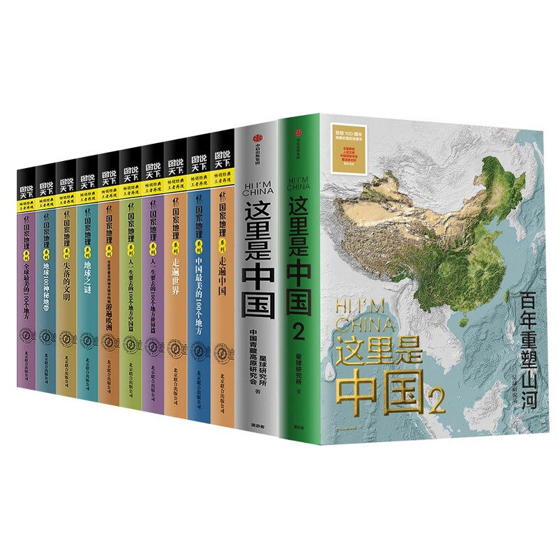 全套12册 这里是中国2+1+图说天下国家地理系列10册走遍中国世界全球中国美的100个地方 这里是中国2+1+图说天下国家地理系列全套怎么看?