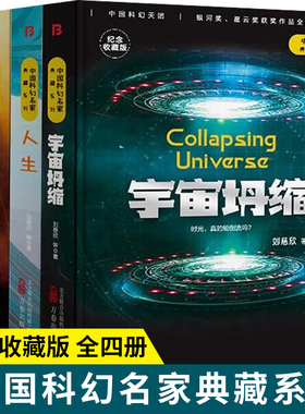 中国科幻名家典藏系列全4册人生朝闻道诗云宇宙坍缩正版原著无删减刘慈欣三体流浪地球同名作者书中国原创科幻精品科幻小说书籍