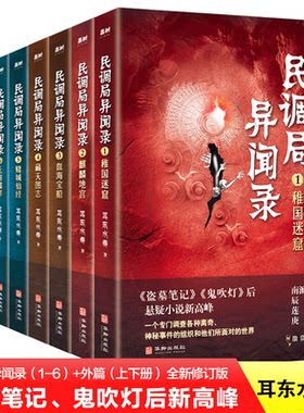 官方新版现货速发】民调局异闻录8册套装 全新修订版南派三叔推荐重启之极海听雷盗墓笔记鬼吹灯悬疑小说新高峰惊悚恐怖书