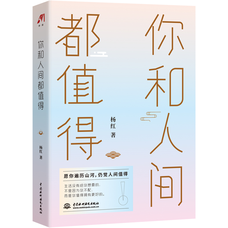 你和人间都值得 青春励志书籍 畅销书余生很长愿你拥抱自己眼里长着太阳笑里全是坦荡