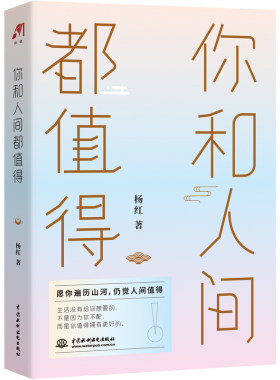 你和人间都值得 青春励志书籍 畅销书余生很长愿你拥抱自己眼里长着太阳笑里全是坦荡