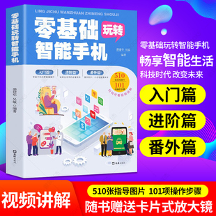 零基础玩转智能手机 全程图解手册父母使用微信教程书籍零基础教老年人使用苹果手机安卓手机APP应用基础说明书 智能手机正版