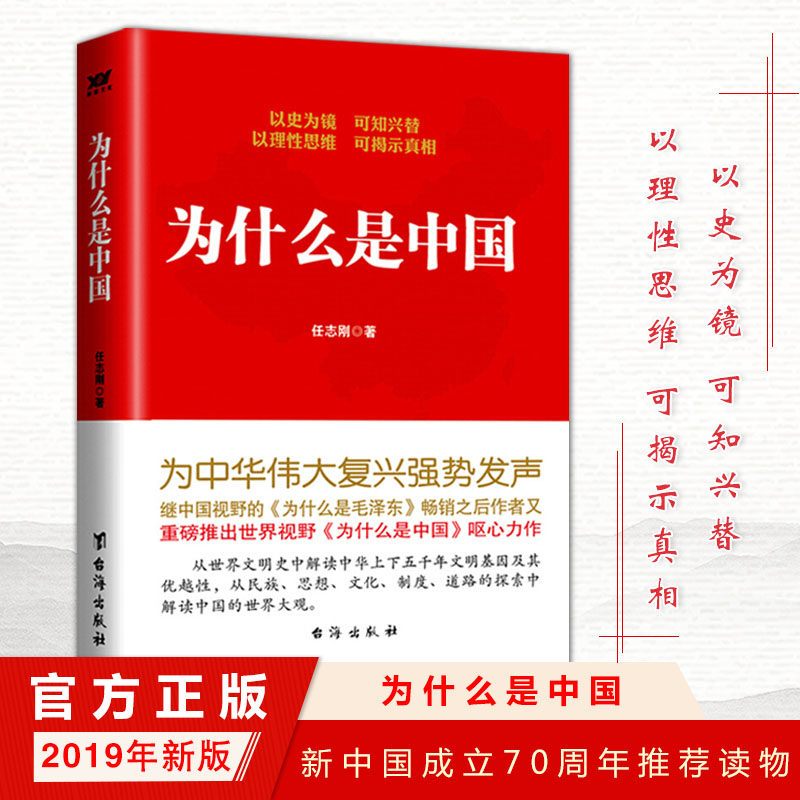 新版【现货正版包邮】为什么是中国 任志刚 著 中国历史书籍书店文学散文经管励志图书小说图书书籍畅销书高性价比高么？