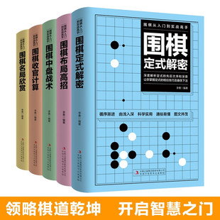 围棋从入门到实战高手（全5册）围棋定式解密+围棋布局高招+围棋中盘战术+围棋收官计算+围棋名局