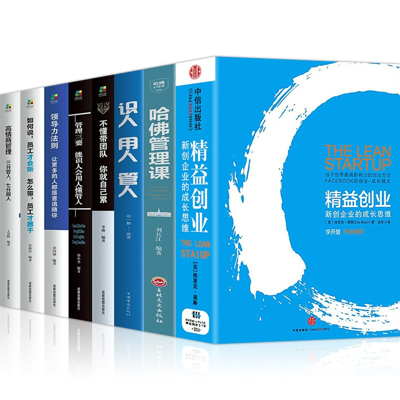 【官方正版】8册 精益创业:新创企业的成长思维 埃里克 莱斯 著领导力法则管理学不懂带团队你就自己累管理课 精益创业管理学8册