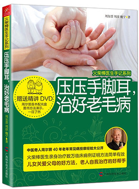 正版包邮 火柴棒医生手记系列：压压手脚耳 治好老毛病 家庭医生 中老年家庭保健 按摩穴位 手足耳推拿居家简易医书  畅销书籍
