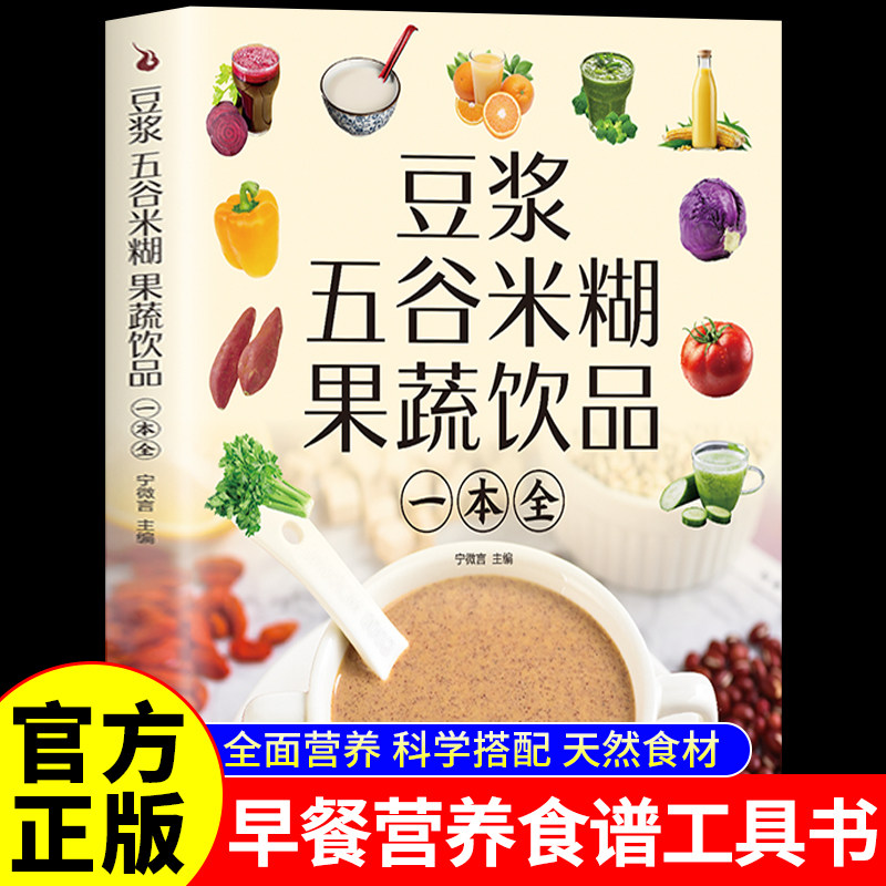 豆浆五谷米糊果蔬饮品一本全 家庭早餐养生宝典破壁料理机营养食谱药膳汤膳粥膳饮品食疗养生书豆浆机榨汁机食谱书籍大全减肥脂书