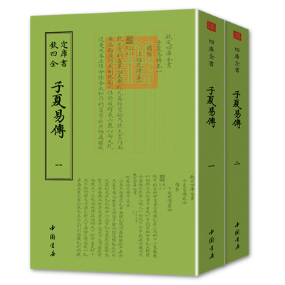 钦定四库全书—子夏易传周卜商撰诗人字体国学古籍书画字画艺术繁体字毛笔字钦定四库全书古书家训诗词国学文学礼品传统易经书籍