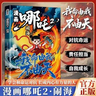 人我命由我不由天对抗命运不甘当下磨炼意志漫画书 漫画哪吒2学会与命运对抗责任担当对抗命运自我成长长成内心有力量 闹海