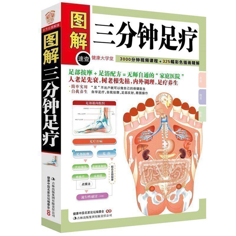 正版包邮现货 图解健康大学堂 图解三分钟足疗 自学足部按摩 足疗养生 中医养生保健 足部养生保健按摩疗法家庭保健按摩畅销书籍T