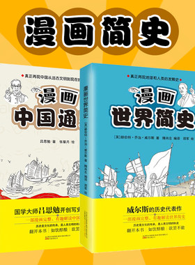 正版 4册漫画世界简史上下2册+漫画中国通史 威尔斯带你读比小说还好看的世界史真正再现地球和人类的发展史