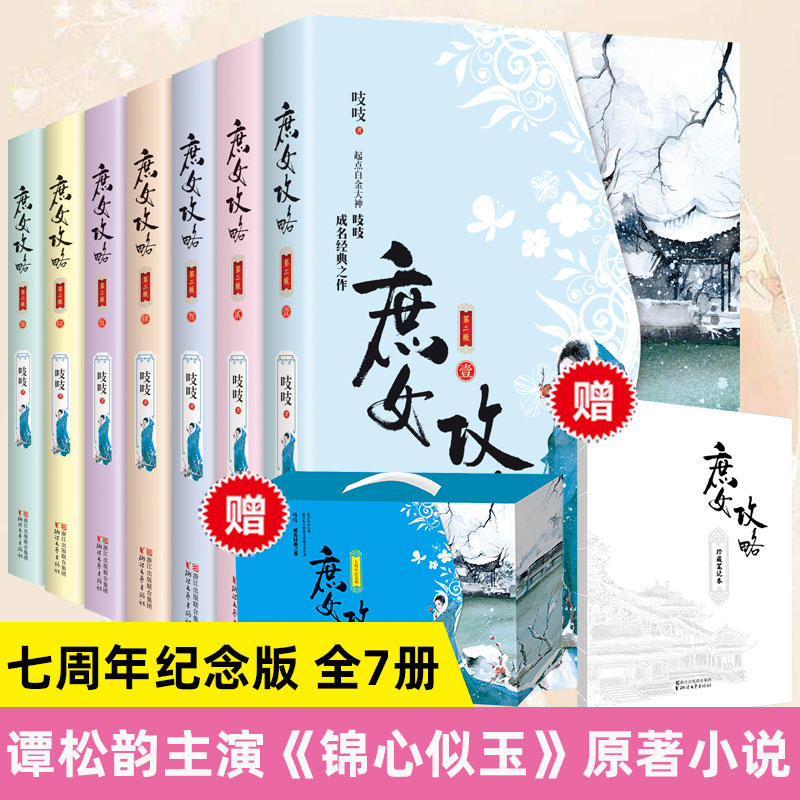 赠笔记本+礼盒】正版 庶女攻略小说全套1-7册 谭松韵钟汉良主演《锦心似玉》电视剧原著(七周年纪念版)吱吱著古装言情小说畅销书籍 书籍/杂志/报纸 青春/都市/言情/轻小说 原图主图