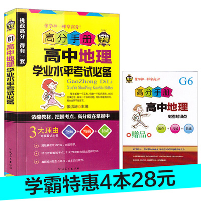 【4本20元】掌中宝高中教辅高中地理学业水平考试高分手册 学神81高中地理浓缩把握考点查看标题打分学生学习工具