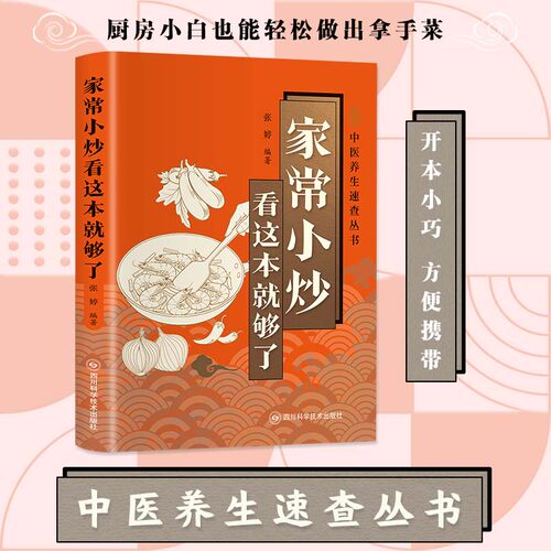 医学速查-家常小炒看这本就够了正版菜谱书籍大全家常菜美食家常菜烹饪川菜湘菜书新手易学做菜家常小炒菜谱家庭美味菜谱简单易学