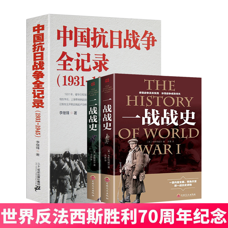 全3册中国抗日战争全记录抗日战争一二战战史历史书籍抗战书籍中国历史通史南京大屠杀拉贝日记革命简明读本战争书籍