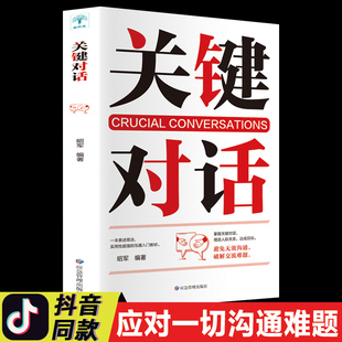 關鍵對話正版 書樊登tj如何高效溝通高效能溝通親密關系談話人際溝通心理學交際冷讀術市場企業(yè)管理書籍商務談判技巧書籍職場學習