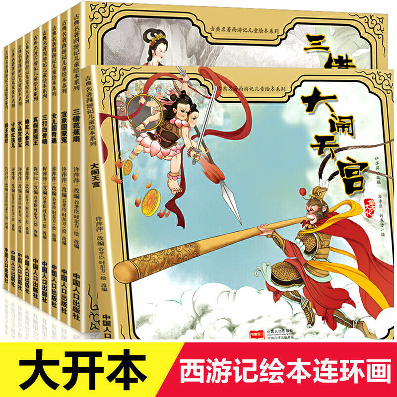 西游记连环画绘本 全彩儿童版 全套10册老版珍藏版幼儿美绘本幼儿园