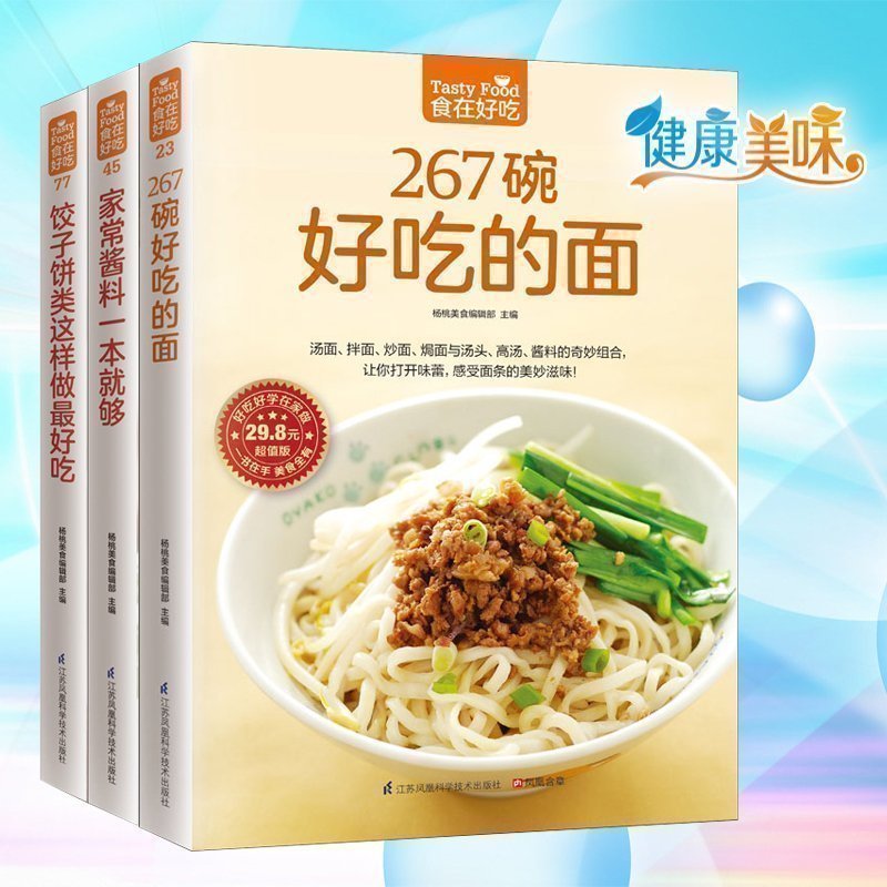 267碗好吃的面+饺子饼类这样做最好吃+家常酱料一本就够 软精装全彩色吃面食不难饺子面条酱料全集家常面点面食制作面食 不难