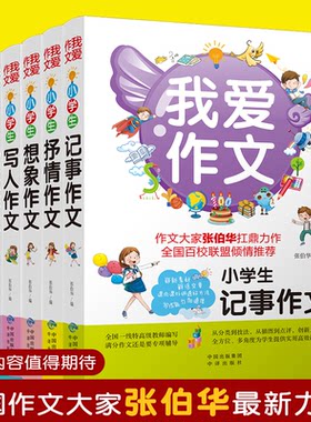 正版6册我爱作文小学生作文书大全3-6年级三四五六年级写景写人壮物记事抒情想像作文满分作文起步小升初小学作文写作技巧书籍