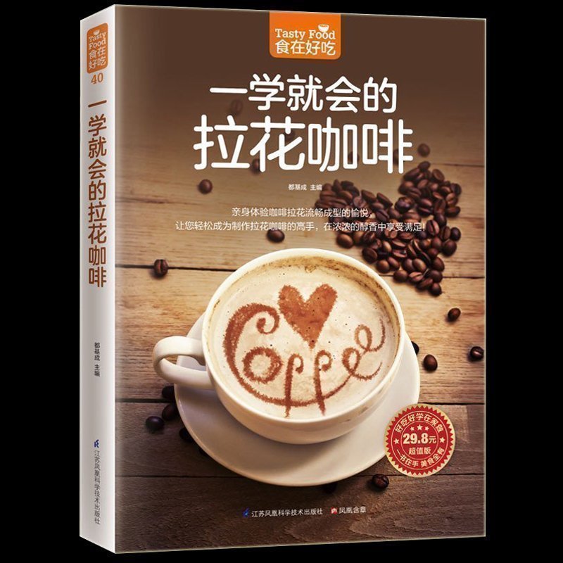 食在好吃--一学就会的拉花咖啡 拉花咖啡步骤图教程入门书籍 咖啡制作