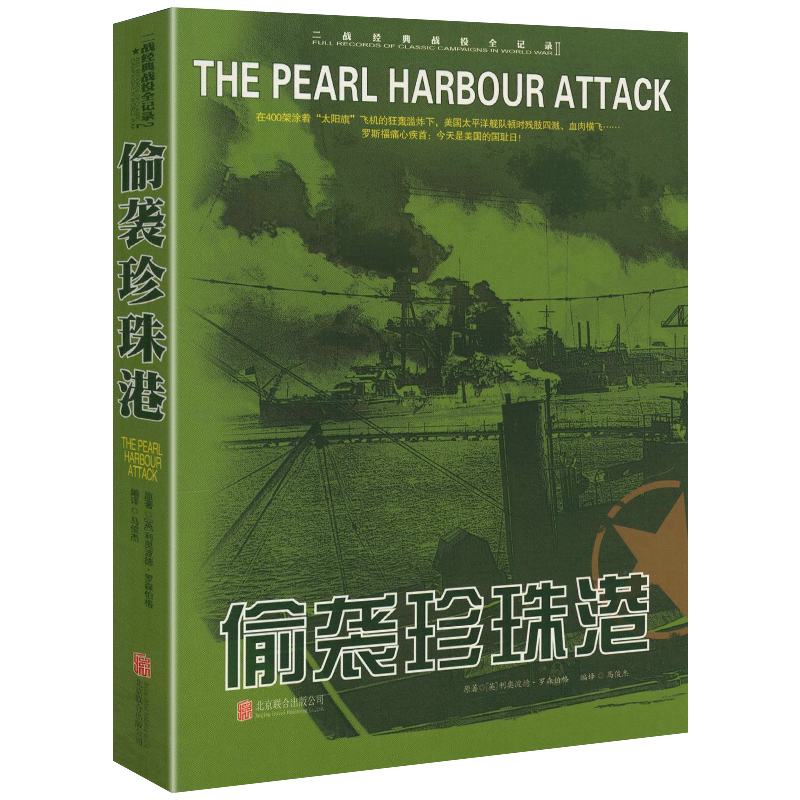 正版 二战经典战役全记录：偷袭珍珠港 军事历史图书籍战争二战书籍第二次世界大战纪实还原经典战役战争形势和战略战术战役书籍