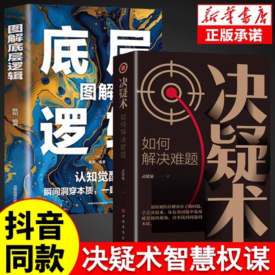 【全2册】决疑术+图解底层逻辑图解决疑术做事与成事的权衡博弈之道 善谋善略者方可定乾坤 高手破局认知觉醒博弈策略如何解决难题