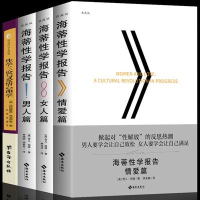 海蒂性学报告全4册男人篇+女人篇+情爱篇+性学三论性文化性学研究读物 两性婚恋关系畅销书籍两性生活情趣女性心理学