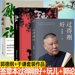 过得刚好 玩儿 共3册 郭论 江湖过往说书唱戏讲相声郭论人物自传畅销书籍 郭德纲书籍正版 签章本玩儿于谦作品讲述人生四十多年