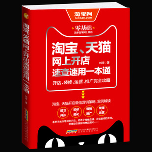正版 淘宝淘宝网上开店速查速用一本通一开店运营推广完全攻略 电商淘宝运营书籍开店大全新手入门引流推广怎样开淘宝网店的教程书