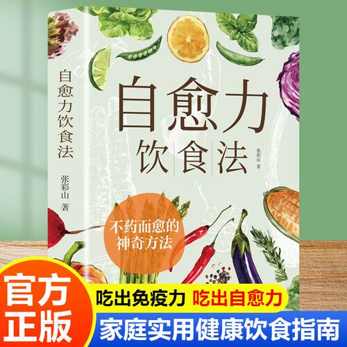 自愈力饮食法 餐桌上的食物 中医养生大全食谱调理四季家庭营养健康保健饮食养生菜谱 天津科学技术出版社 正版书籍