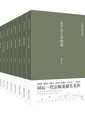 龙榆生著作精选集中国韵文史 宋词讲义 词曲词学十讲 唐宋词格律 词史要略 忍寒诗词歌词集 东坡乐府笺 苏门四学士词 梦窗词选笺