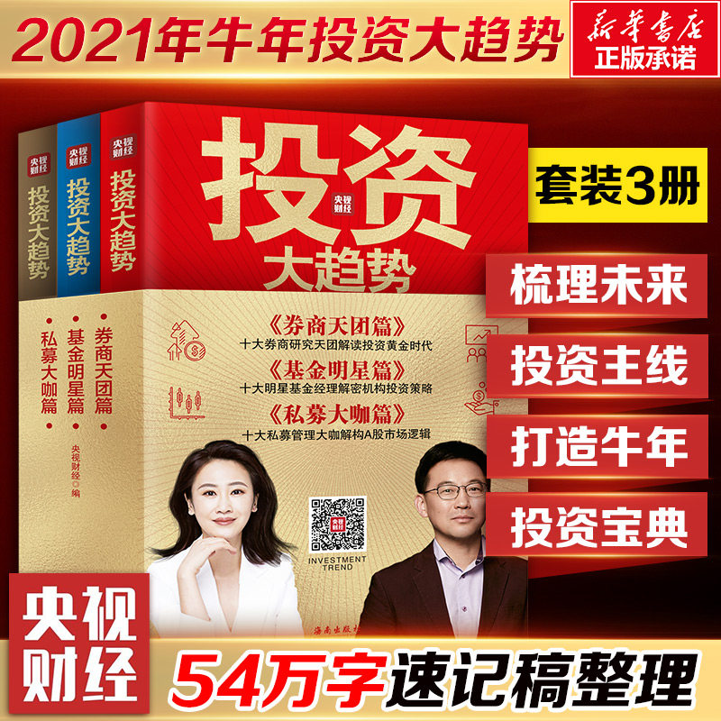 正版牛年 央视投资大趋势全3册 券商天团篇+基金明星篇+私募大咖篇 财经工具金融市场技术分析趋势交易聪明的投资者 炒股入门书籍
