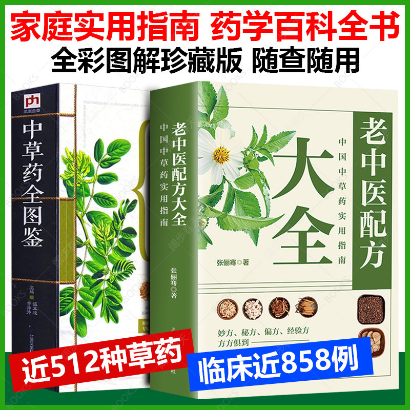 2册】老中医配方大全 中草药全图鉴全彩珍藏版中国中草药实用指南药学