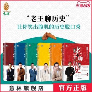 意林官方意林老王聊历史123456 全系列 共6本 王磊奇葩说辩手 搞笑历史 人气历史老师 历史脱口秀段子 意林官方正版