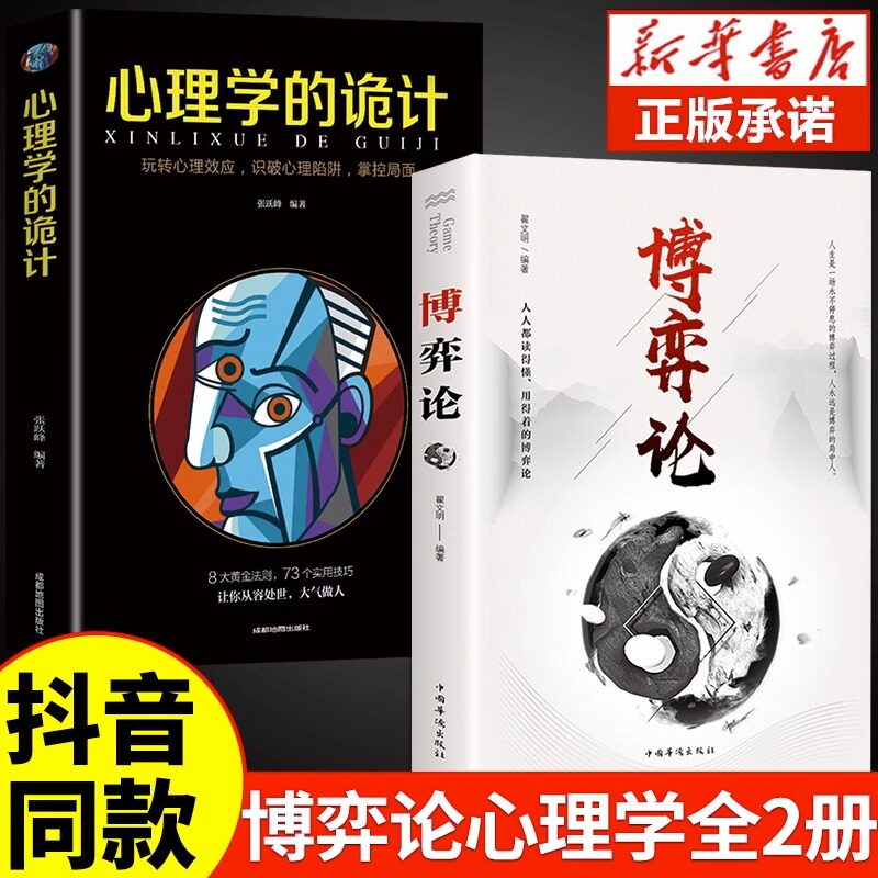 抖音同款】博弈论思维基础与信息经济学行为经典心理学的诡计全集西方微观宏观经济学原理管理学通识现代观点书籍经济与社会思想史图片