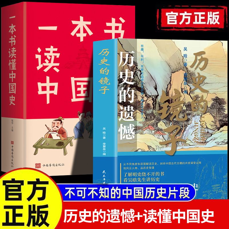 历史的遗憾+一本书读懂中国史正版全2册中国通史书籍青少年历史知识课外读物重整你的文字趣味读古论今不可不知的中国历史片段