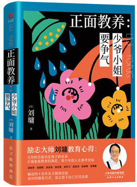 现货速发 正面教养：少爷小姐要争气(彩插精装)40年教育心得父母与孩子都可以看的家庭教育亲子沟通刘墉亲子教育公开课推荐阅读