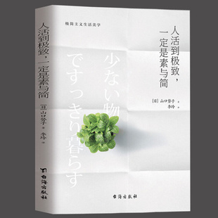 正版人活到极致 一定是素与简 山口势子 极简主义生活美学 实用减法生活指南 生活方式人生哲学 家居装修服饰搭配书籍台海出版社ZY